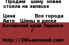  Продам 1 шину (новая стояла на запаске) UNIROYAL LAREDO - LT 225 - 75 -16 M S  › Цена ­ 2 000 - Все города Авто » Шины и диски   . Алтайский край,Заринск г.